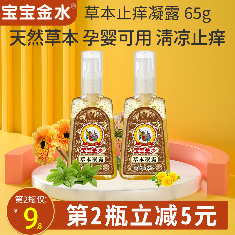 Baby Jinshui herbal essence anti-itching gel 65g newborn baby anti-mosquito bites cool and comfortable portable packaging