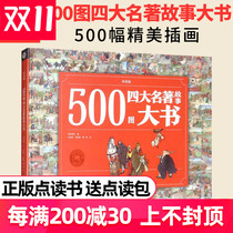 500 four famous masterpiece story big book color painting version supports malt small man point reading