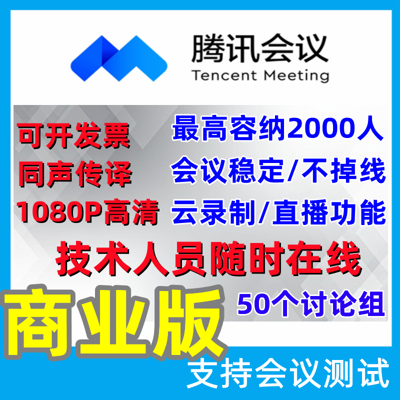 Tencent Conference Business Edition Enterprise Edition Seminar Audience Package 300 - 2000 full - time video package