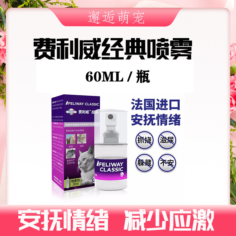 60ml Feliwai FELIWAY SPRAY PET SUPPLIES Appeasing Emotional Cats to Prevent Piss-Taobao with Felo Monspray
