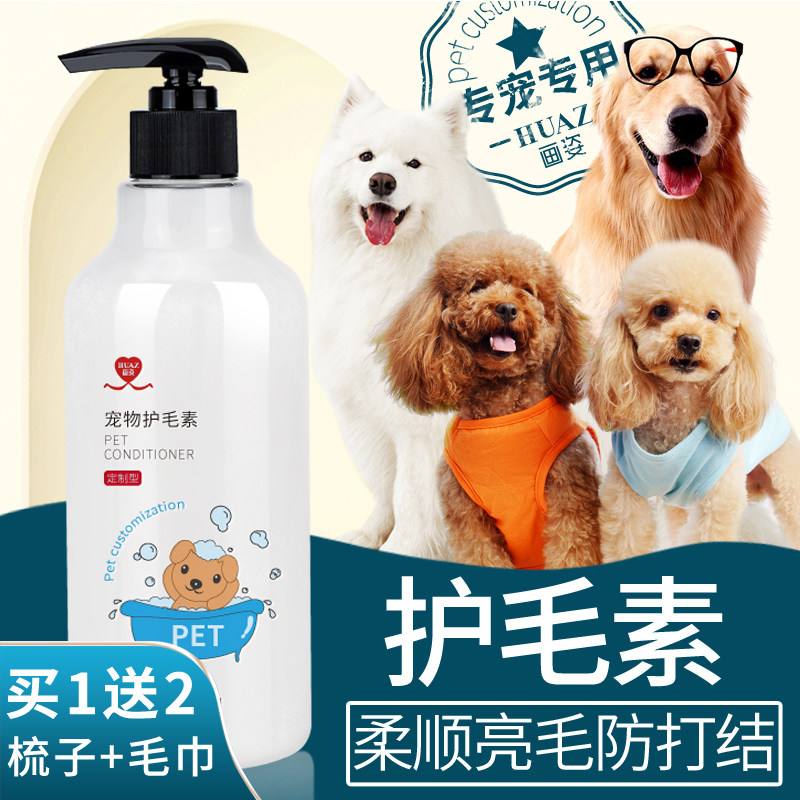 Dog hair care Su Teddy special Bichon Bo Jin hair fluffy beautiful hair supple non-knotted dog pet hair conditioner