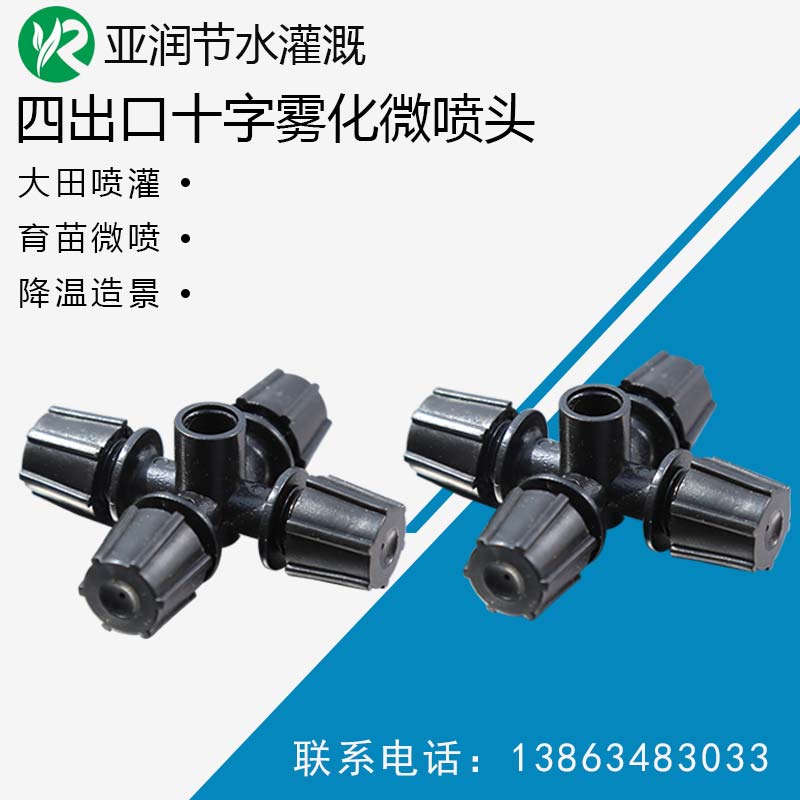 Four-outlet cross atomization micro-spray head greenhouse nursery and poultry cooling bacteria mushrooms humidified and hanging ground