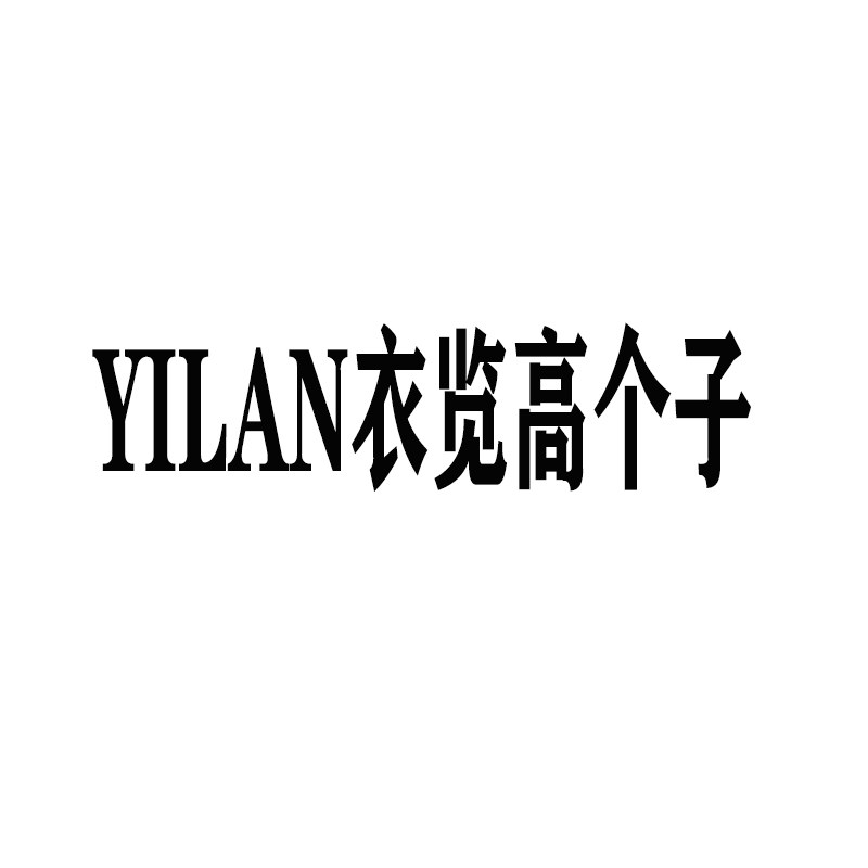 YILAN衣览高个子