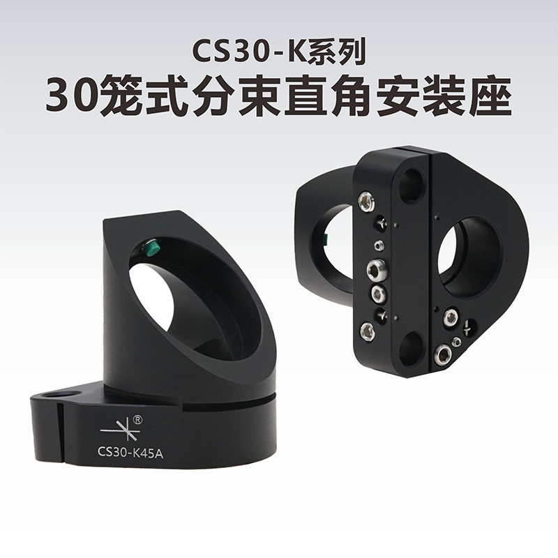 工术(KungShu）CS30-K45系列/30mm笼式分束直角可调安装座