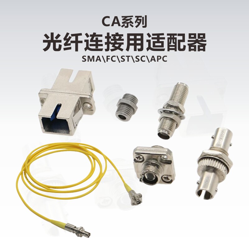 工术(KungShu）CA系列光纤跳线用适配器/光纤适配器/SMA/FC/ST/SC