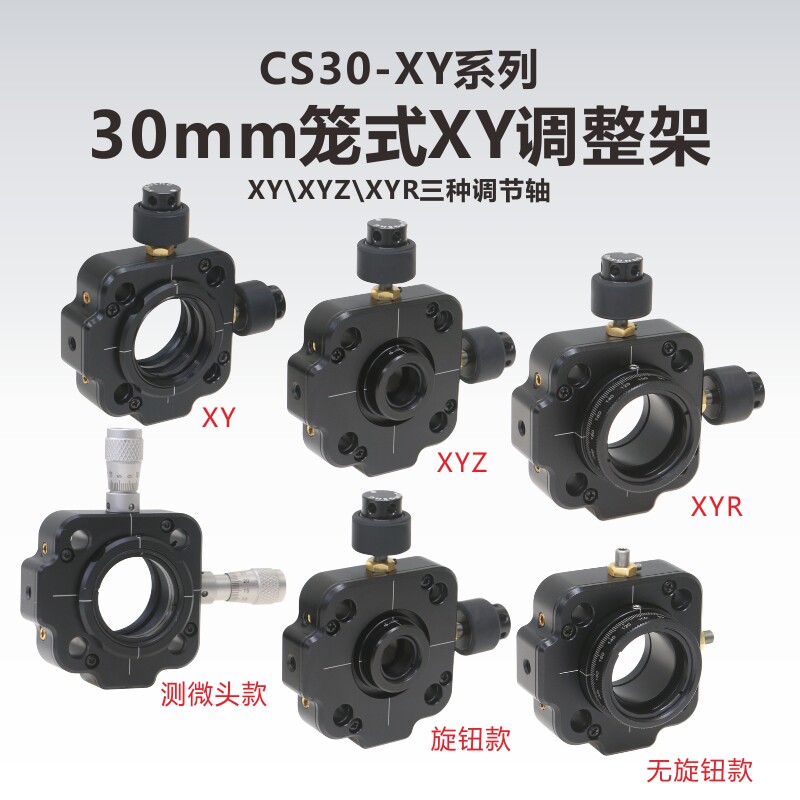 CS30-XY系列30mm笼式精密型调整架/XY轴/XYR/XYZ