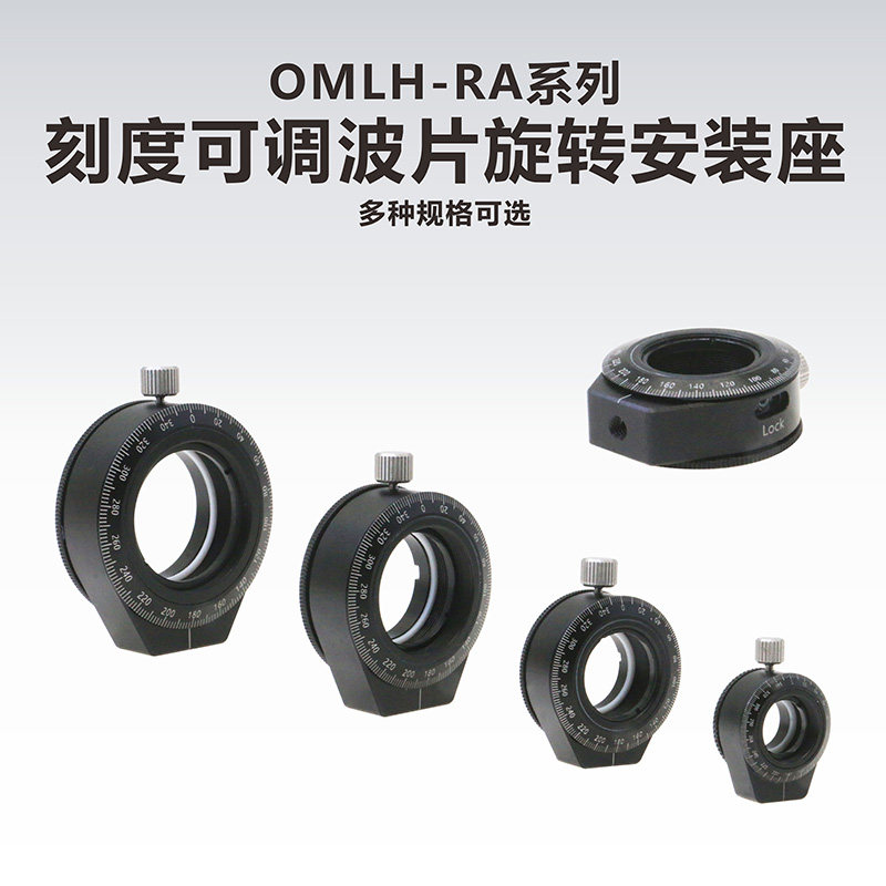 工术(KungShu）/OMLH-RA系列/刻度可调波片旋转安装座