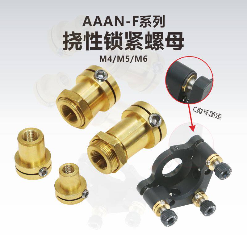 AAAN-F系列挠性锁紧调节器螺母/精密螺纹副/M4/M5/M6x0.25