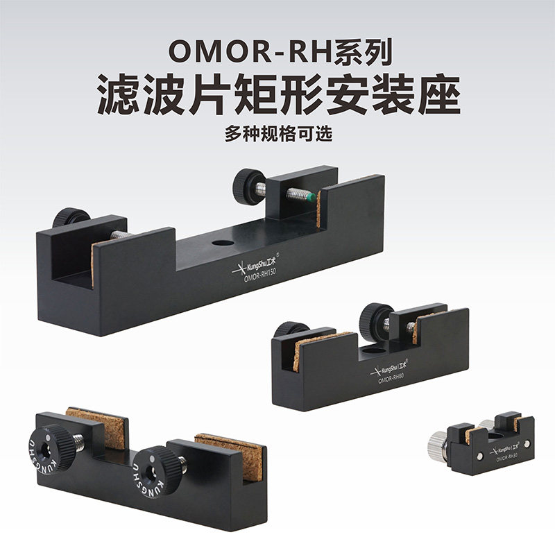 工术(KungShu）OMOR-RH系列/滤波片/方形/矩形安装座/干板架