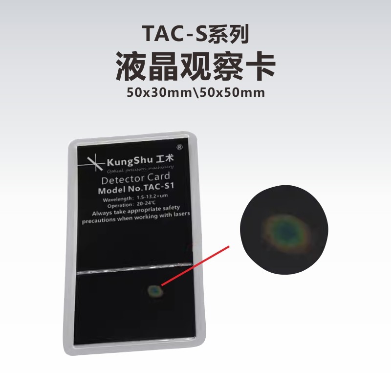 工术(KungShu）TAC-T1液晶观察卡50&times;30mm