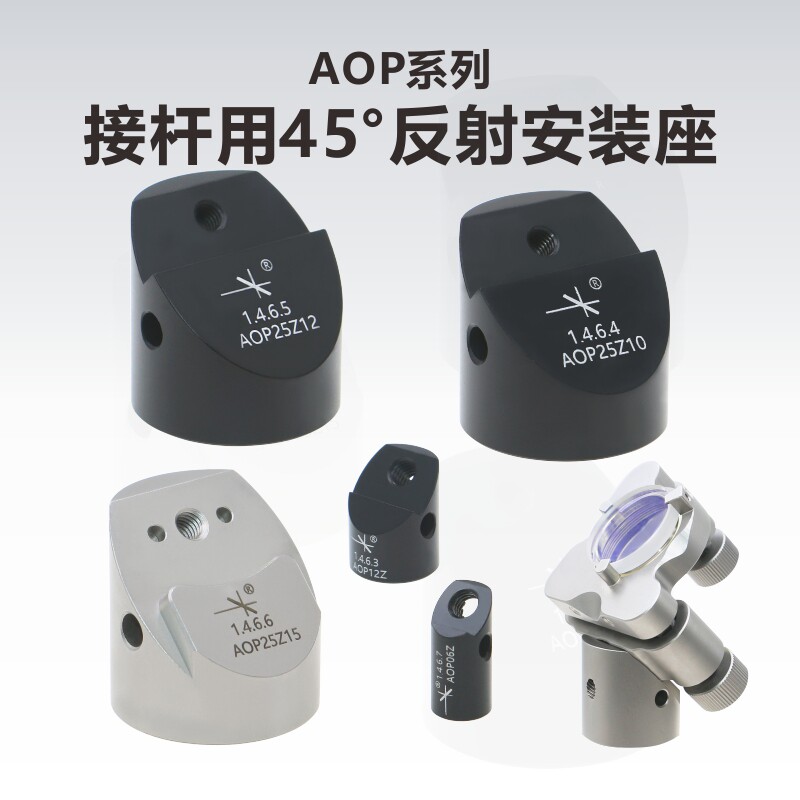AOP系列6mm/12mm/25mm接杆45&deg;反射安装座/铝合金/不锈钢