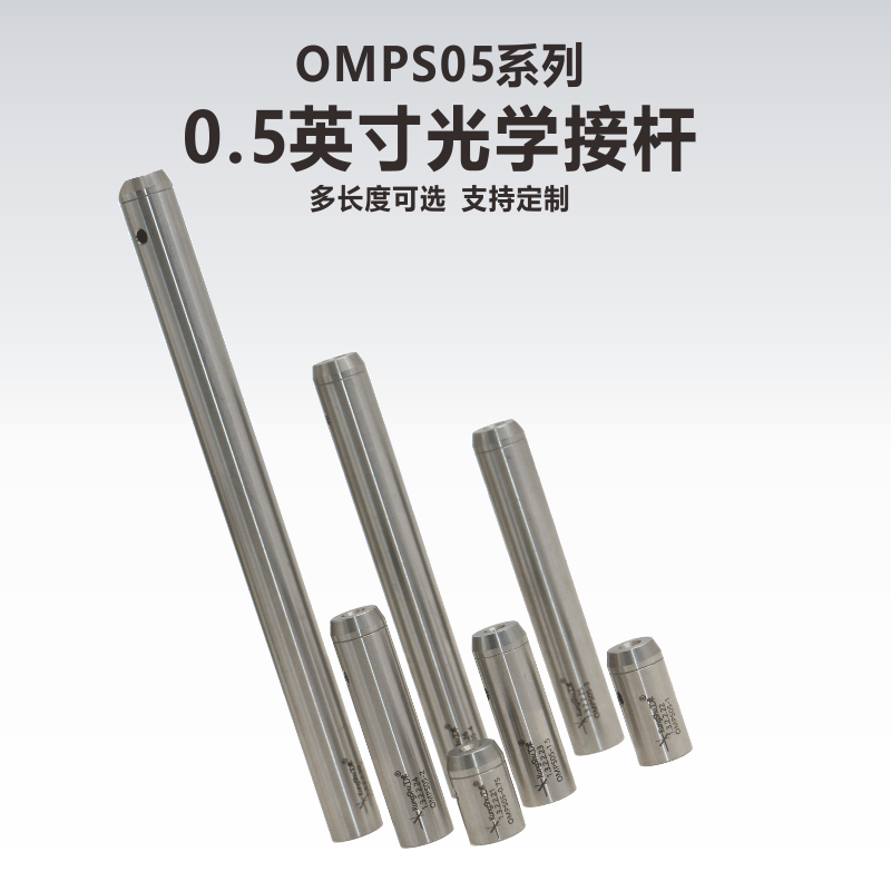 OMPS05系列0.5英寸/12.7mm不锈钢光学接杆