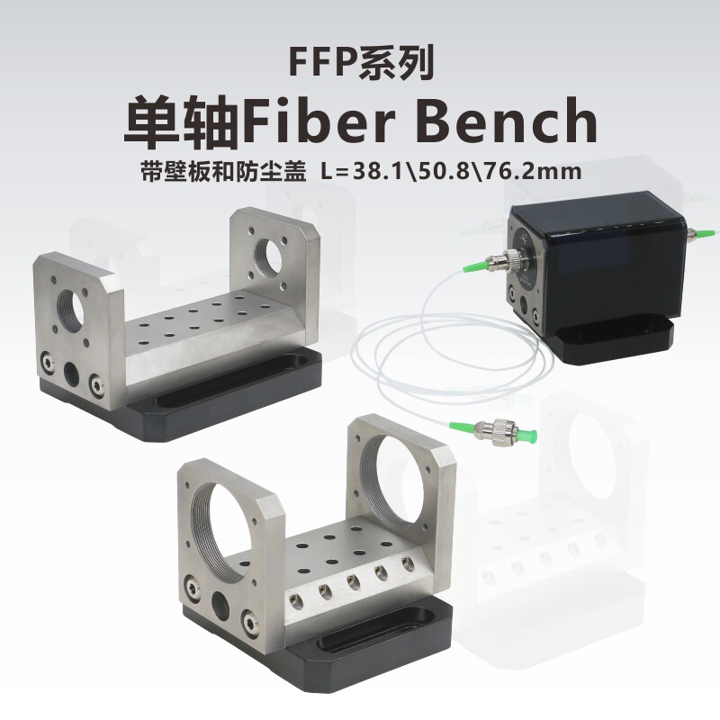 FFP系列单轴FiberBench，带壁板和防尘盖/光纤工作台