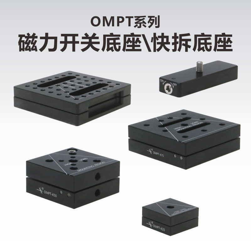 OMPT系列磁力开关底座/快拆底座