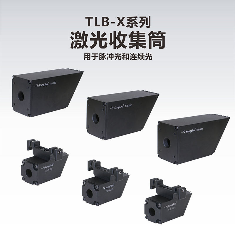 TLB-X系列 激光收集筒/快拆激光收集筒