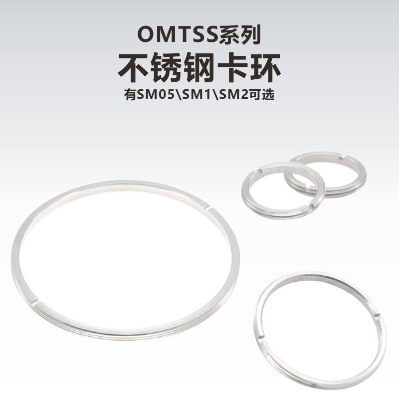OMTSS系列不锈钢卡环/多种尺寸可选
