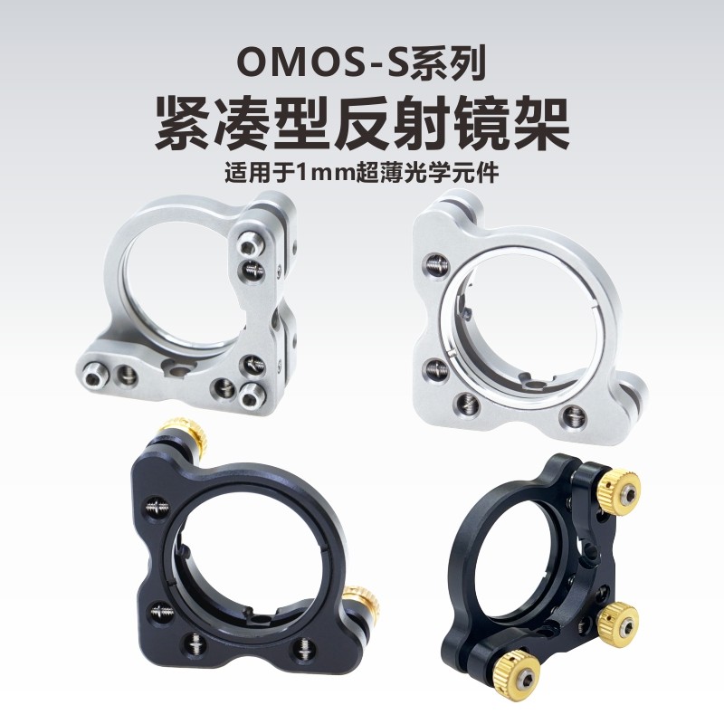 OMOS-S系列紧凑型反射镜架/三轴调节/适用超薄光学元件