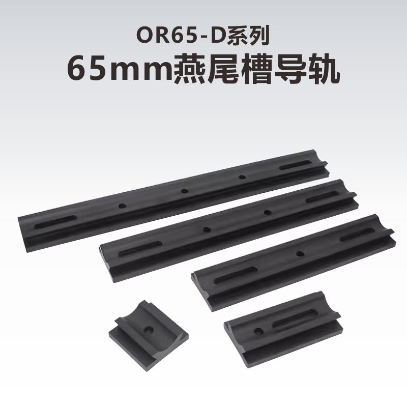 65mm光束导轨/燕尾槽光学导轨/燕尾槽光学滑轨