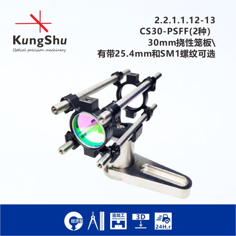 Engineering (KungShu) CS30-PSFF Series 30mm cage system pliable optical cage plate system