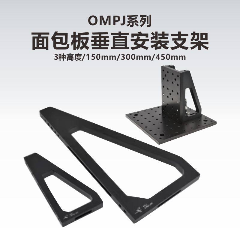 OPMJ系列光学面包板垂直安装支架蜂窝光学平台垂直转接件支撑工装