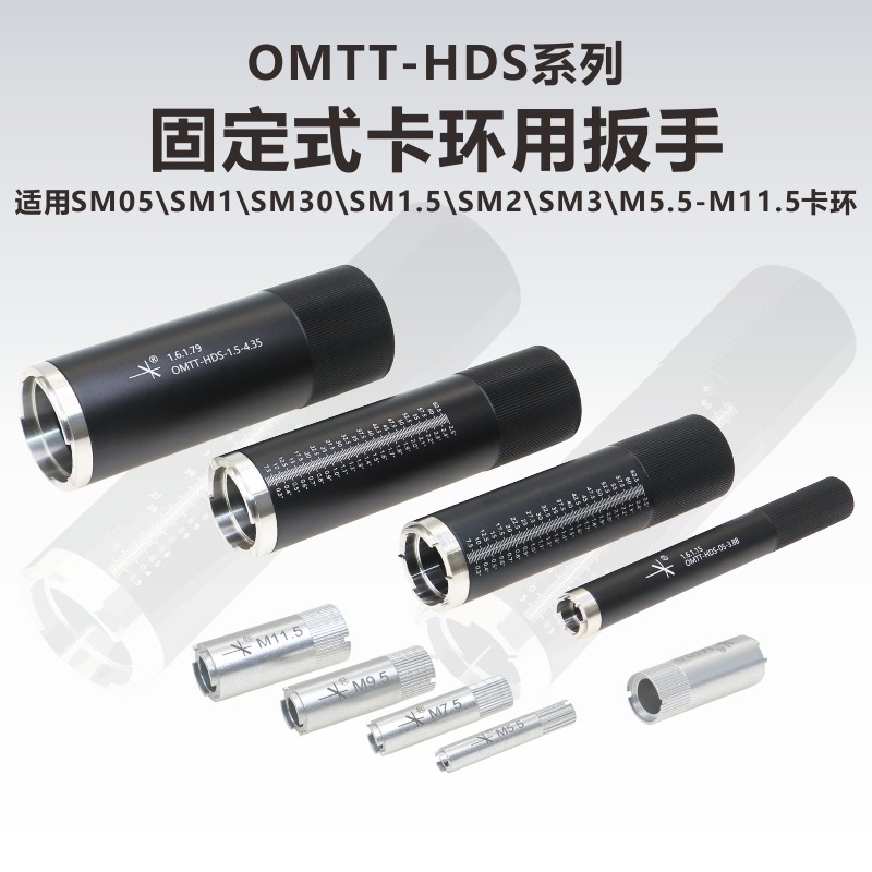 OMTT-HDS系列固定式卡环扳手/SM螺纹专用光学卡环扳手