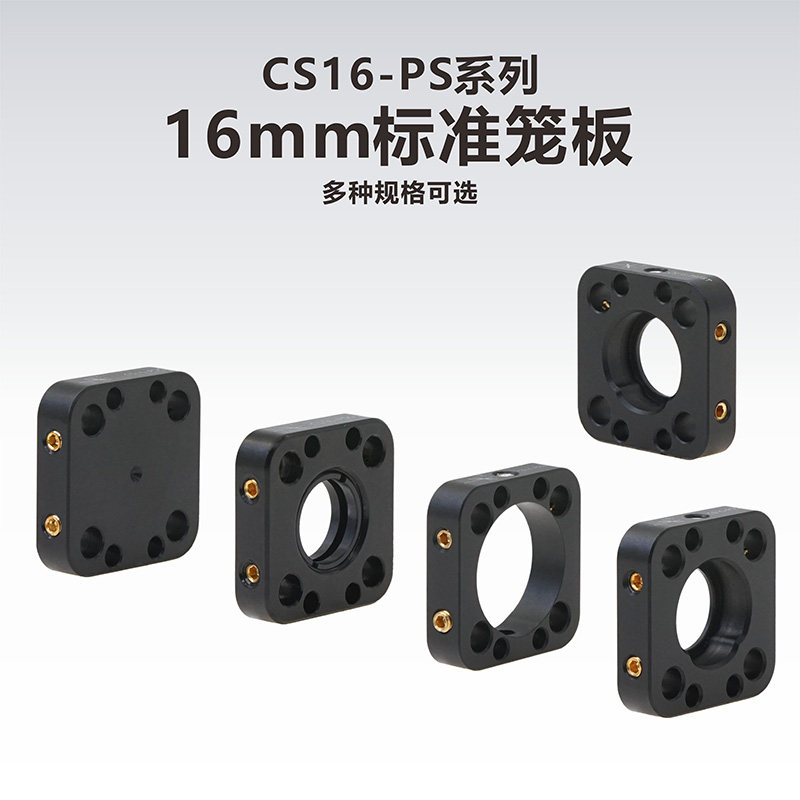 工术 CS16-PS系列 16mm标准笼板/16mm光学笼式系统安装板