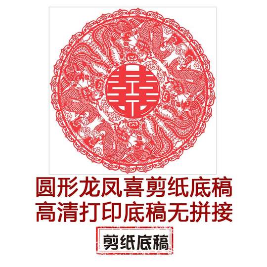 Round dragon and phoenix double happiness Chinese style pure handmade paper-cut draft Year of the Tiger paper-cut large artwork carved paper window grille material