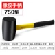 [优质橡胶柄750型]