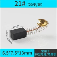 Carbon Brush-21#(20 поддержка/установка) Отправить коробку