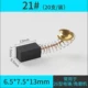 Carbon Brush-21#(20 поддержка/установка) Отправить коробку