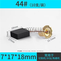 Carbon Brush-44#(10 поддержка/установка) Отправьте коробку
