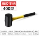[优质橡胶柄400型]