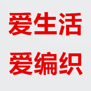 爱生活爱编织企业店