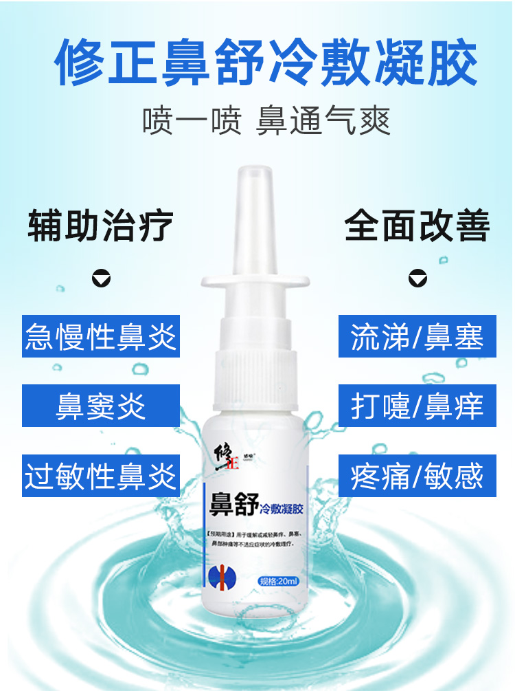 修正 鼻舒 冷敷凝胶 鼻炎喷雾 20ml 图1