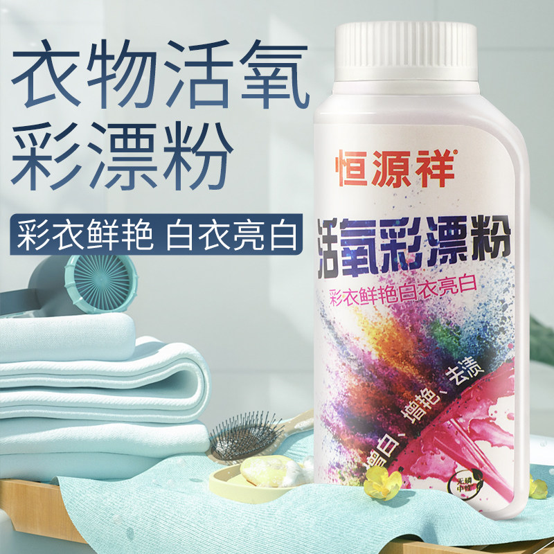 Hengyuanxiang active oxygen bleaching powder color white clothing universal non-fluorescent mother and baby can use bleach to remove stains and whiten