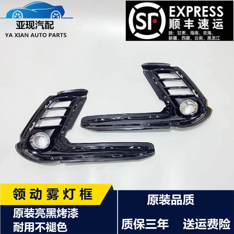 Suitable for modern leading fog light frame 18 19 20 leading front bumper left and right bar light frame decorative fog lamp shade