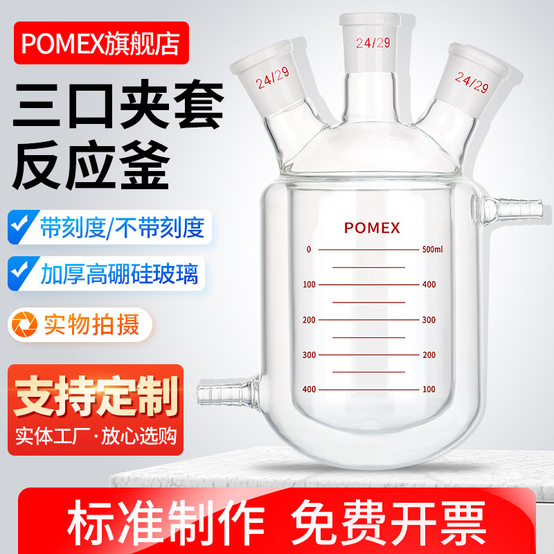 【POMEX定制】三口双层夹套玻璃反应釜开口反应器50-10000ml单口三口四口反应烧瓶双层夹套烧杯实验室反应瓶