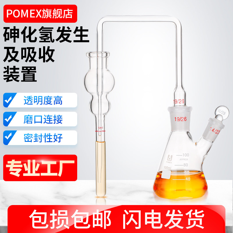 POMEX砷化氢发生及吸收装置 GB/T13079-2006 标准饲料中总砷的测定量测定仪化学实验室玻璃仪器蒸馏装置