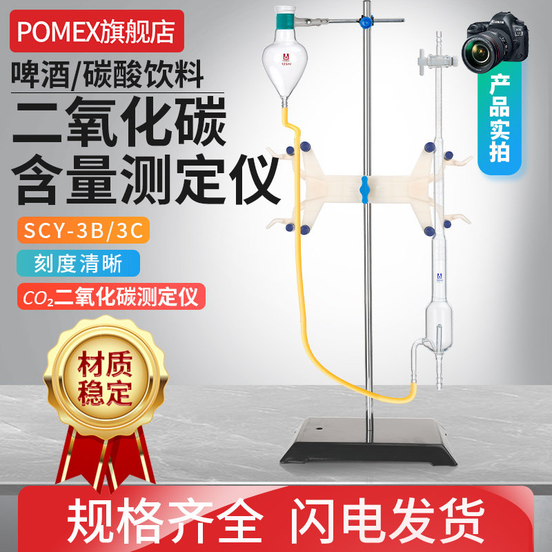 啤酒/碳酸饮料二氧化碳测定仪CO2测定管SCY-3B/3C实验室蒸馏装置食品碳酸饮料含量检测测定仪器CO2测定管