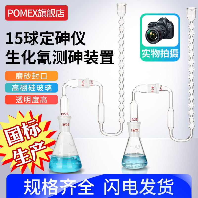 15球定砷仪生化氰测砷装置100ml毫升复混肥砷测定仪器GB/T 14539.2-92复合肥测砷