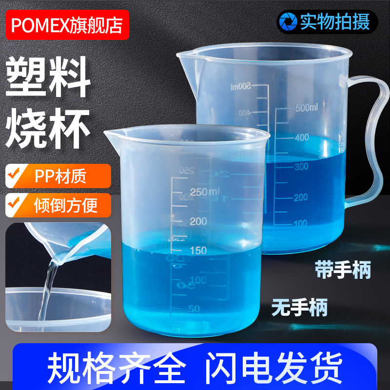 【POMEX】塑料烧杯塑料量杯带把带刻度线50/100/250/500/1000ml毫升无柄带柄塑料烧杯实验室器材耗材