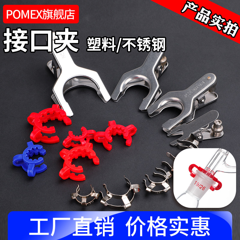 塑料磨口夹锥形瓶接口夹不锈钢标口夹塑料卡箍标口夹磨口烧瓶卡口夹14#19#24#29#旋转蒸发器旋蒸瓶接口夹子