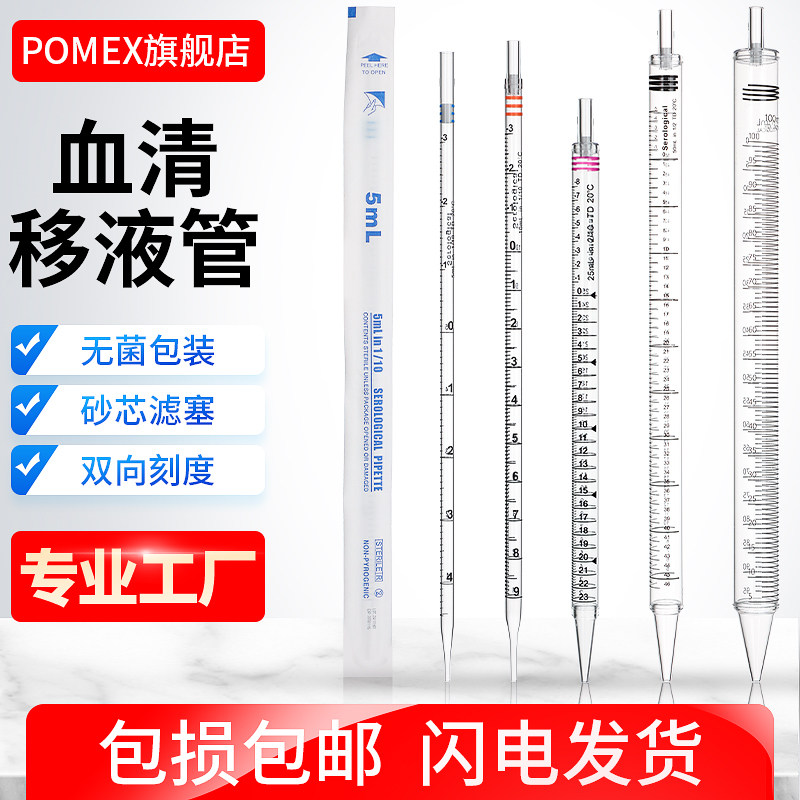 POMEX血清移液管无菌一次性塑料移液管刻度吸管滴管独立包装1/2/5/10/25/50/100ml毫升