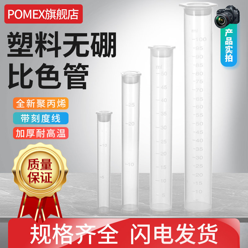 塑料比色管10/25/50/100ml毫升具塞无硼带盖测硼PP材质聚丙烯平底带刻度线比色管化学实验室用器材