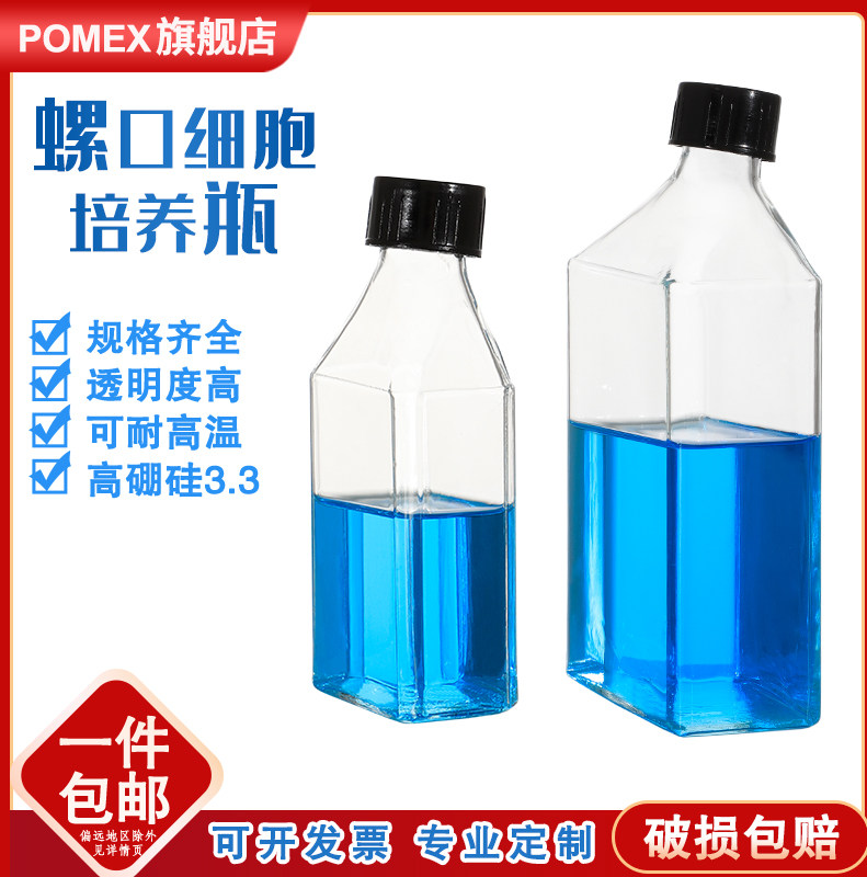 玻璃螺口细胞培养瓶螺口斜口瓶斜颈细胞培养瓶25/50/100/250/500ml毫升