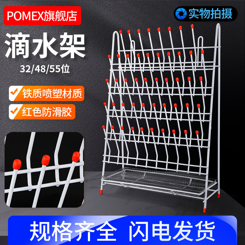 【POMEX】实验室滴水架烧杯架三角烧瓶架试管架晾干架沥水架容量瓶架试剂瓶架铁制喷塑圆底烧瓶三角瓶