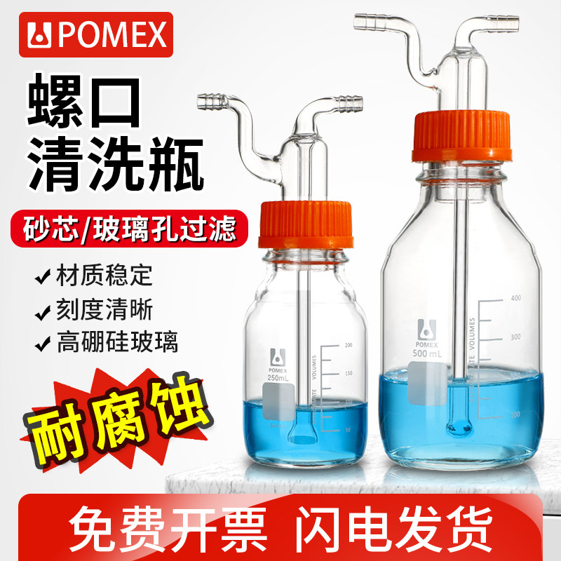 GL45螺口清洗瓶多孔玻板砂芯过滤气体洗瓶ISO6759-01集气瓶缓冲瓶实验室用玻璃仪器多孔洗瓶玻璃洗气瓶头装置