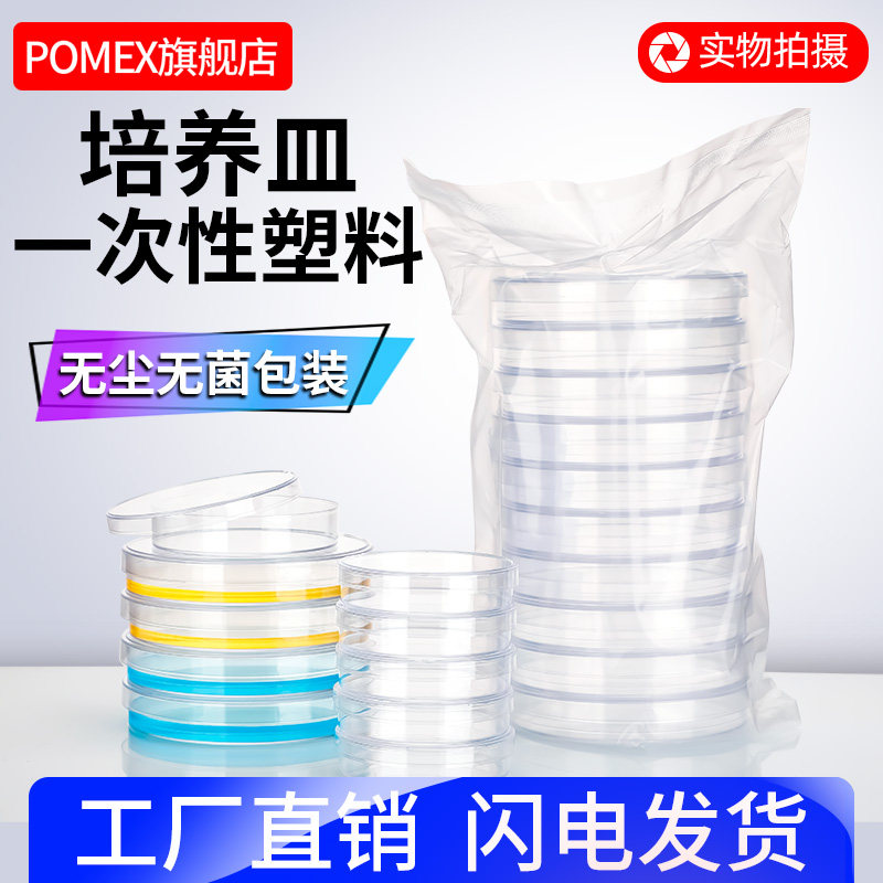 POMEX一次性塑料培养皿直径60mm70mm90mm塑料培养皿实验室圆形方形细菌细胞平皿无菌弧菌培养皿