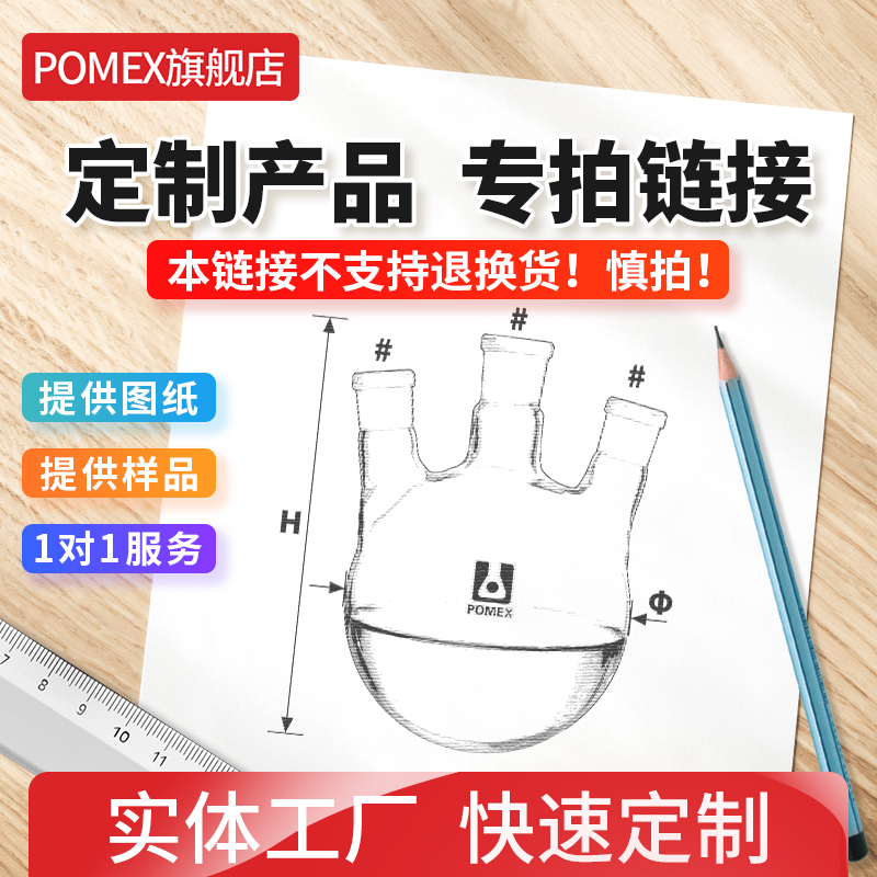 POMEX Custom Offers Order Products Glass Instruments Custom Package Loss Delivery Date Consulting Customer Service This link does not support Withdrawal Goods Service Caution-Taobao