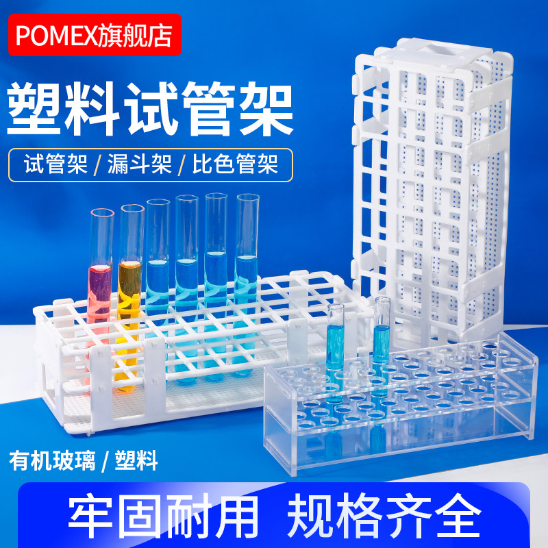 POMEX实验室有机玻璃比色管架试管架离心管架分液漏斗架单双排塑料试管架5ml 10ml 25ml 50ml 100ml 6孔12孔